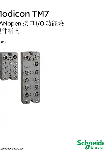 schneider施耐德Modicon TM7 - CANopen 接口 I_O 功能块 _ 硬件指南